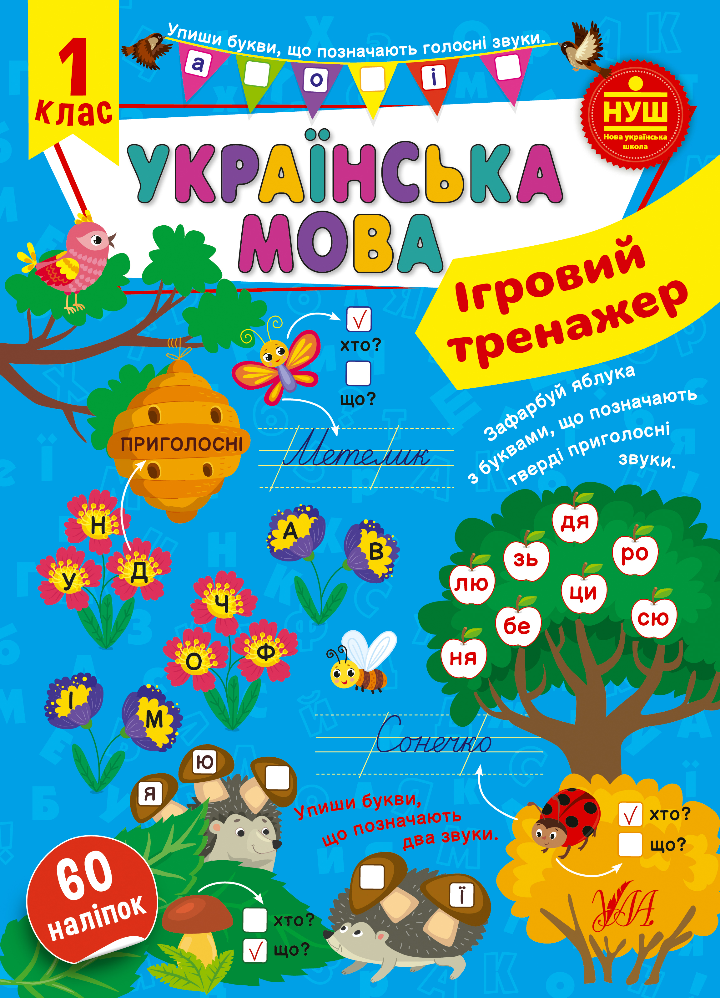 Книжка А4 «Ігровий тренажер. Українська мова. 1 клас»