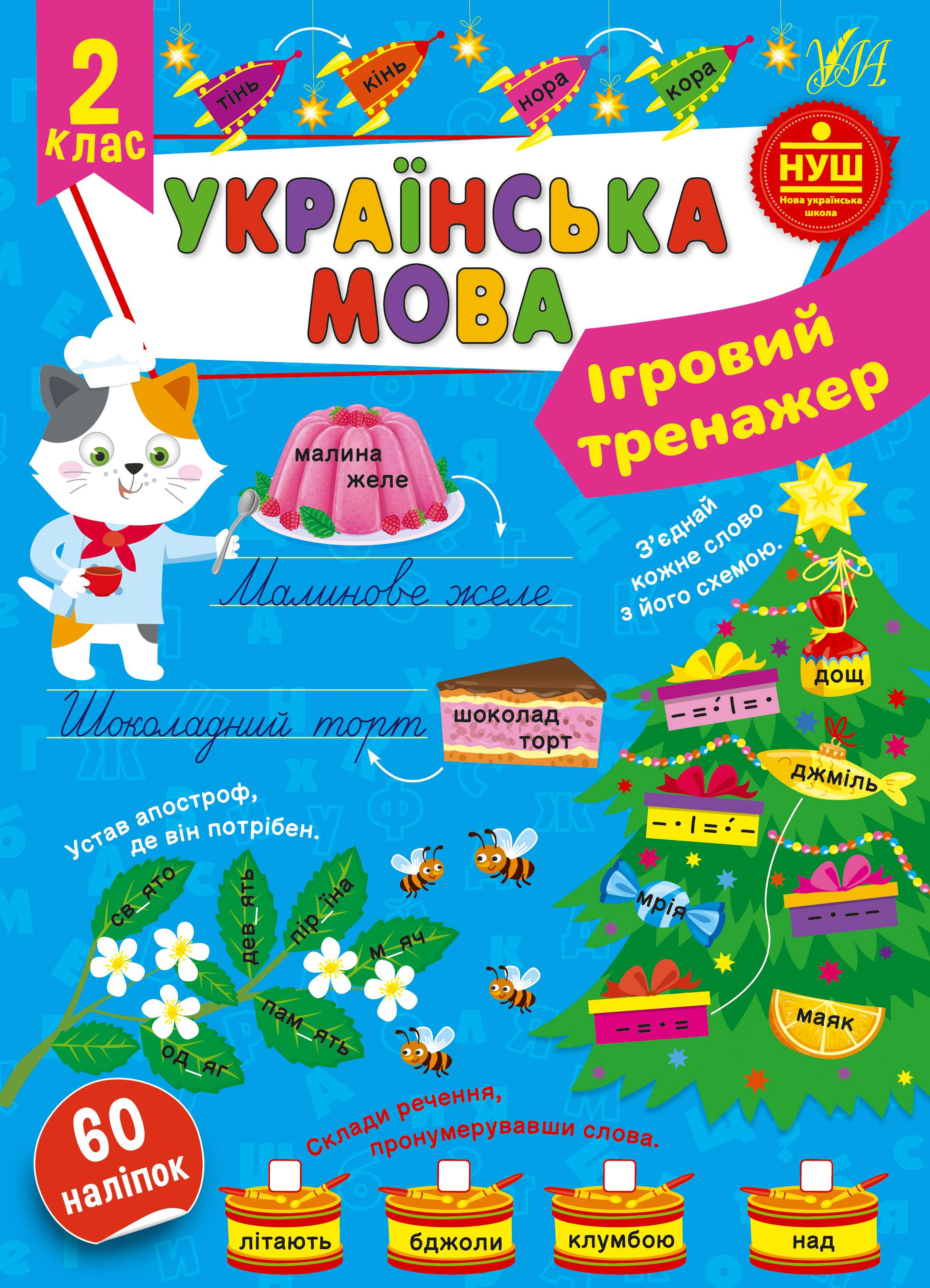 Книжка А4 «Ігровий тренажер. Українська мова. 2 клас»