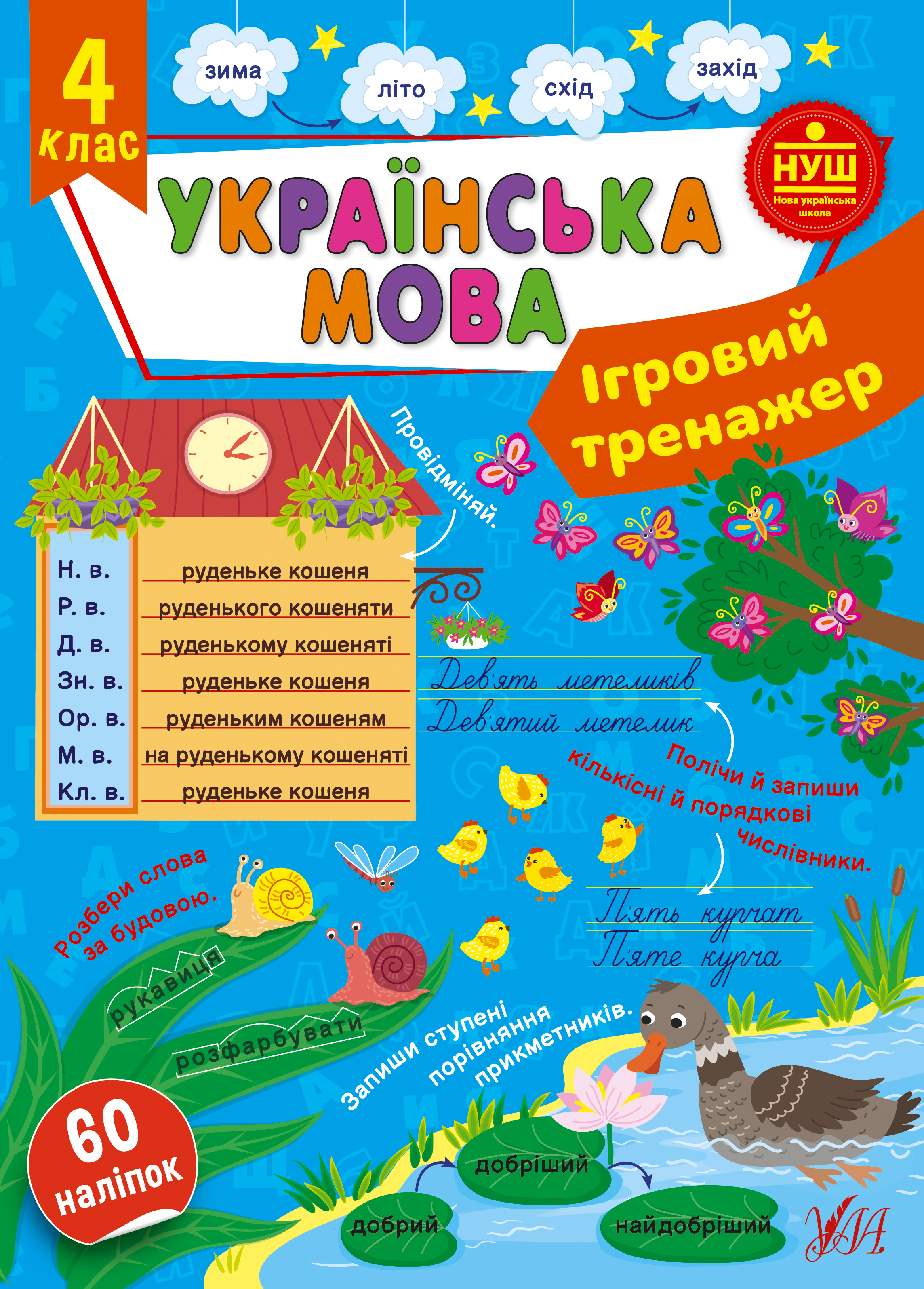 Книжка А4 «Ігровий тренажер. Українська мова. 4 клас»
