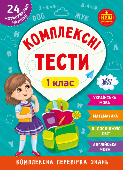 Книжка А5 «Комплексні тести. 1 клас»