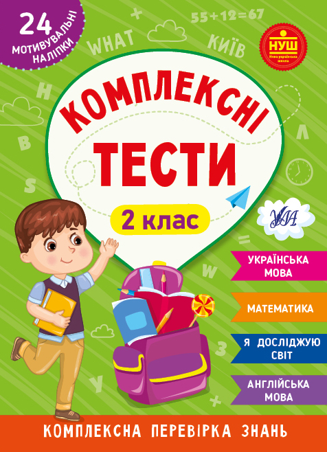 Книжка А5 «Комплексні тести. 2 клас»