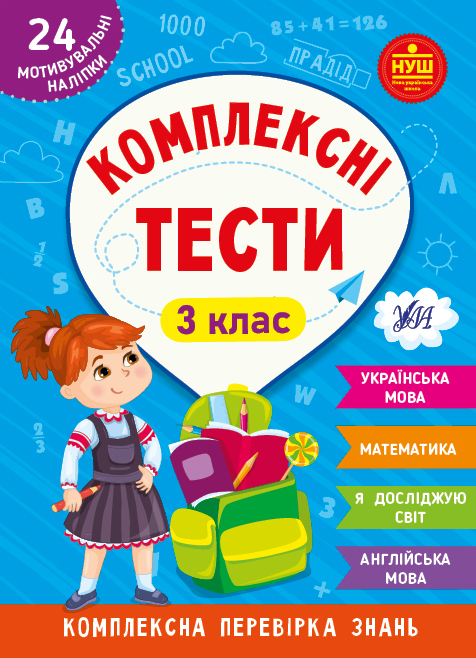 Книжка А5 «Комплексні тести. 3 клас»