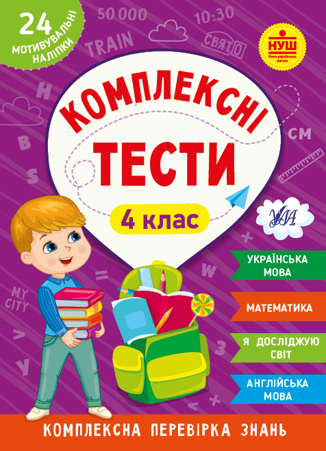 Книжка А5 «Комплексні тести. 4 клас»