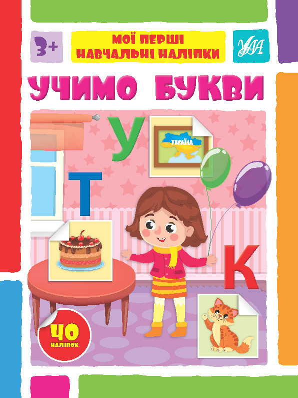 Книжка А4 «Мої перші навчальні наліпки. Учимо букви»