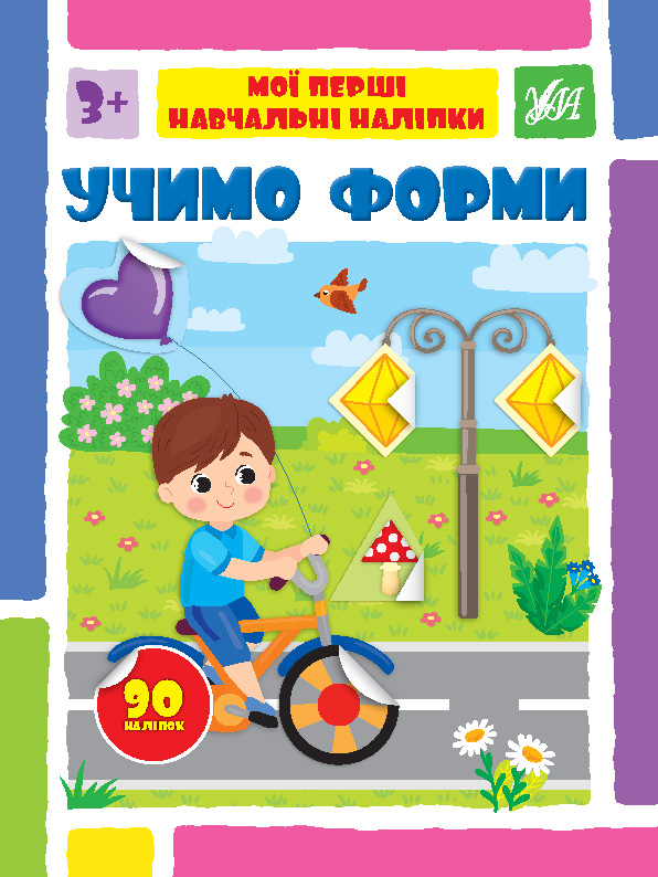 Книжка А4 «Мої перші навчальні наліпки. Учимо форми»