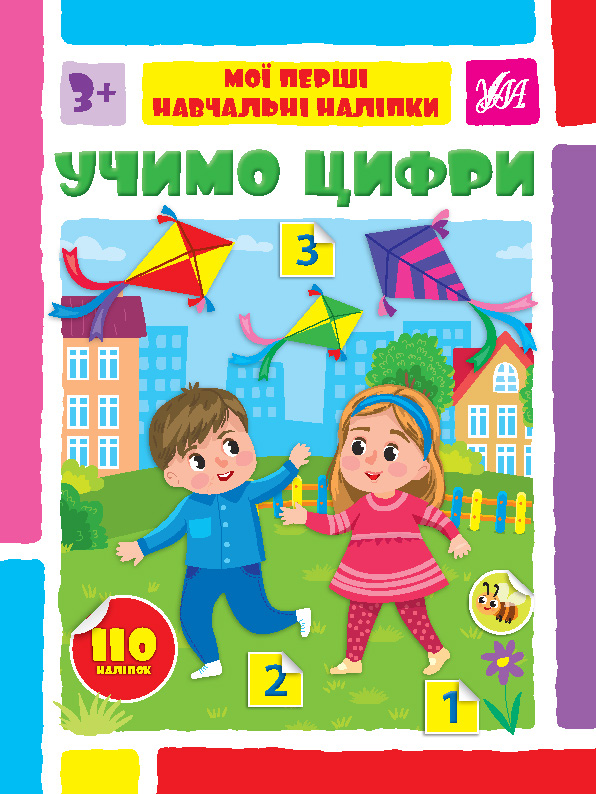 Книжка А4 «Мої перші навчальні наліпки. Учимо цифри»