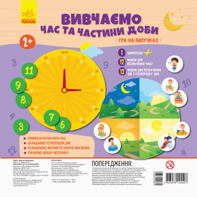 Книжка В5 «Гра на липучках. Вивчаємо час та частини доби»