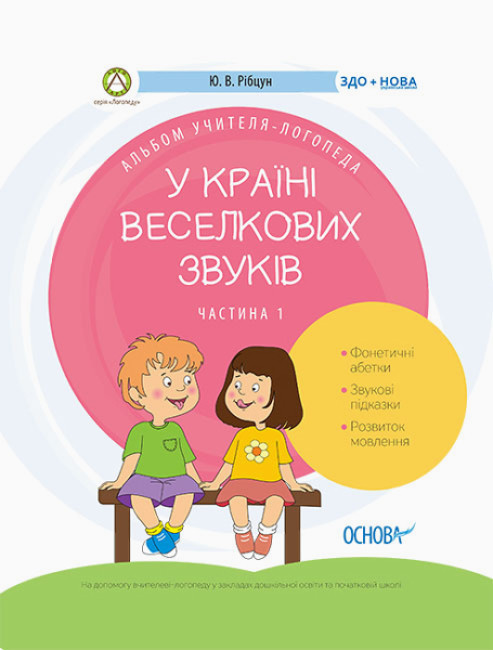 Альбом учителя-логопеда. Логопеду. У країні Веселкових звуків. ч.1