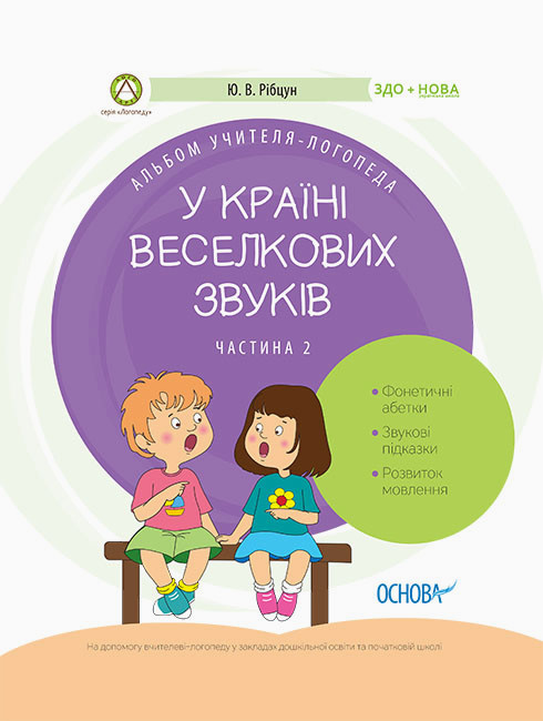 Альбом учителя-логопеда. Логопеду. У країні Веселкових звуків. ч.2