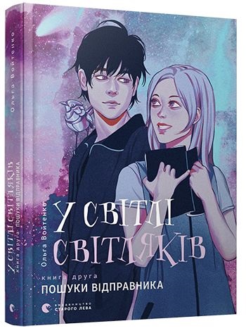 Книга A5 У світлі світляків Пошуки відправника 7135
