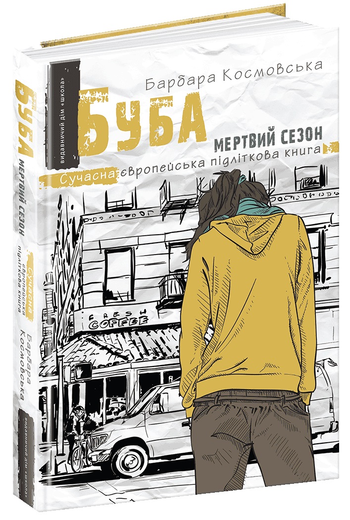 Книжка А5 «Сучасна європейська підліткова книга Буба. Мертвий сезон.»