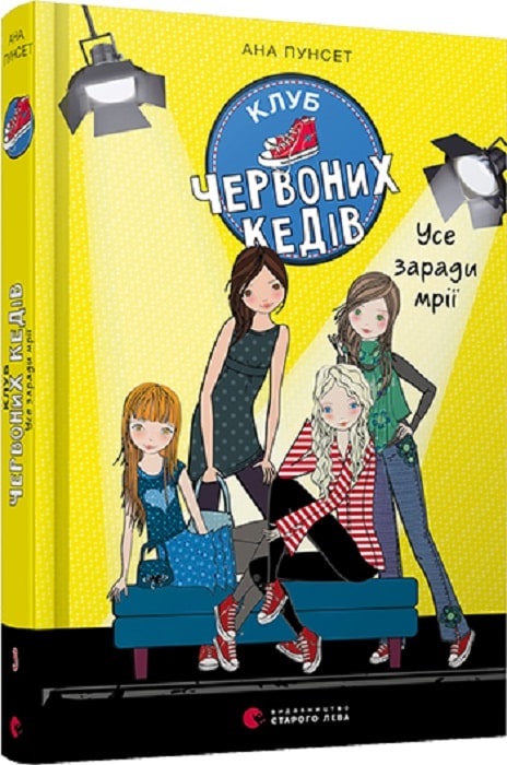 Книга A4 Клуб красных кед. Все ради мечты Издательство Старого льва 7869