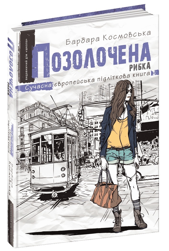 Книжка А5 «Сучасна європейська підліткова книга. Позолочена рибка.»