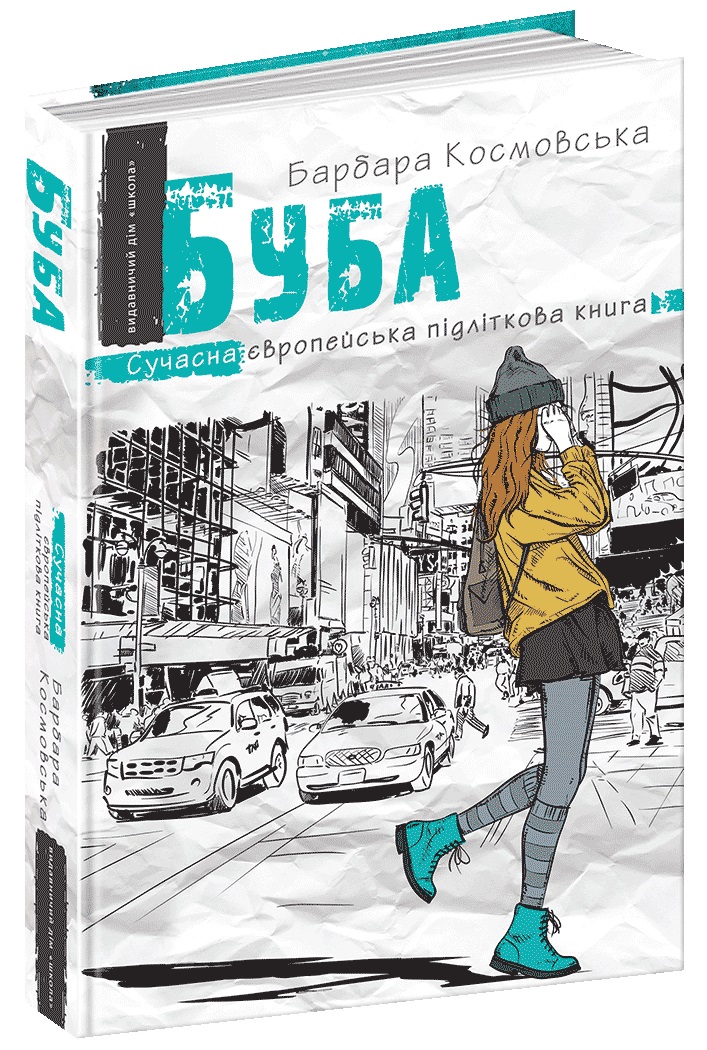 Книжка А5 «Сучасна європейська підліткова книга. Буба. »
