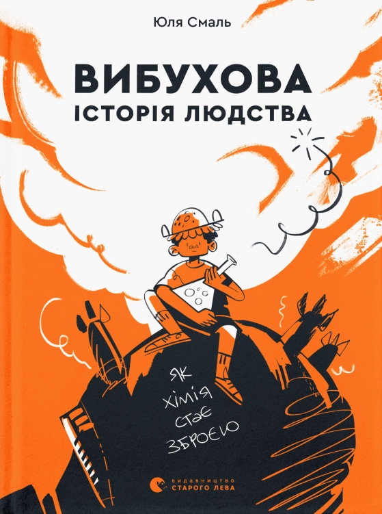 Книжка A5 Вибухова історія людства