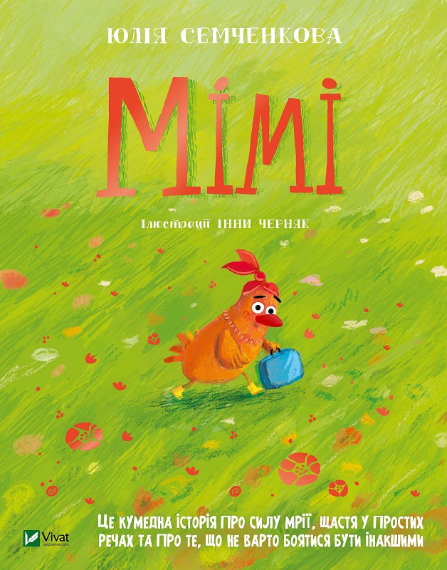 Книжка В5 «Мрійники. Мімі» Семченкова Ю.