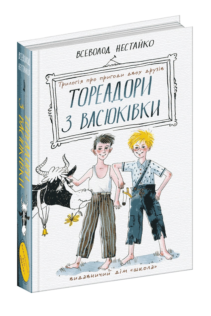 Книжка А5″ Тореадори з Васюківки: Трилогія про пригоди двох друзів В. Нестайко
