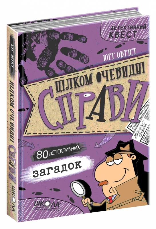 Книжка А5 Цілком очевидні справи.80 детективних загадок. Детективний квест Юрг Обріст