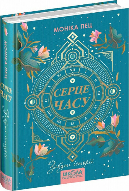 Книжка А5 «Серце часу. Забуті історії» М.Пец кн.3 (українською)
