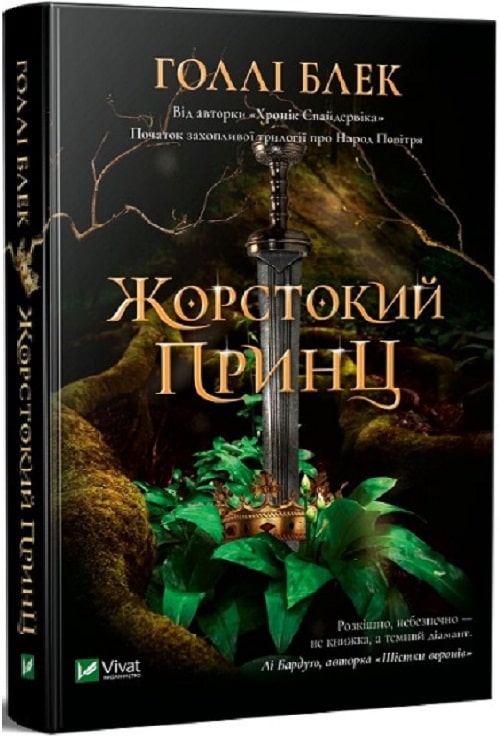 Книжка А5 «Книжкова полиця підлітка. Жорстокий принц» кн.1 Голлі Блек