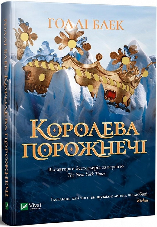 Книжка А5 «Книжкова полиця підлітка. Королева порожнечі» кн.3 Голлі Блек