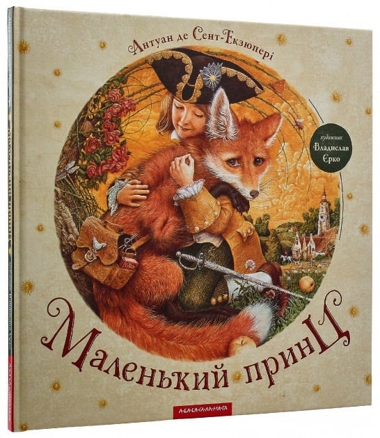Книжка B4 Маленький принц Сент-Екзюпері А. тверда обкладинка