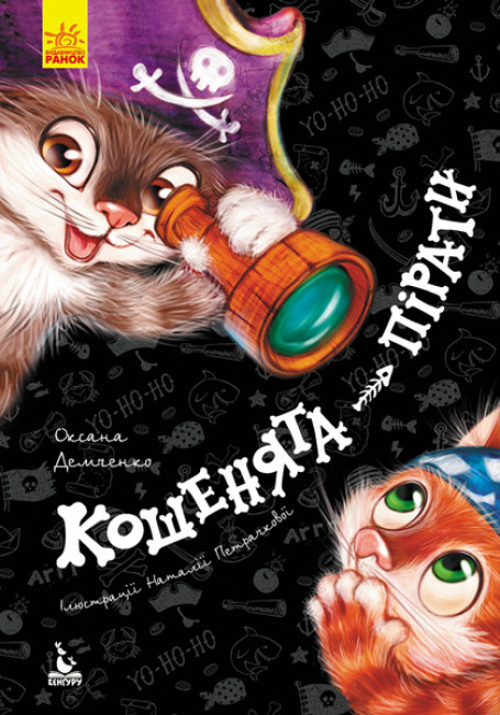Книжка А5 «Кенгуру. Моя казкотерапія. Кошенята-пірати»