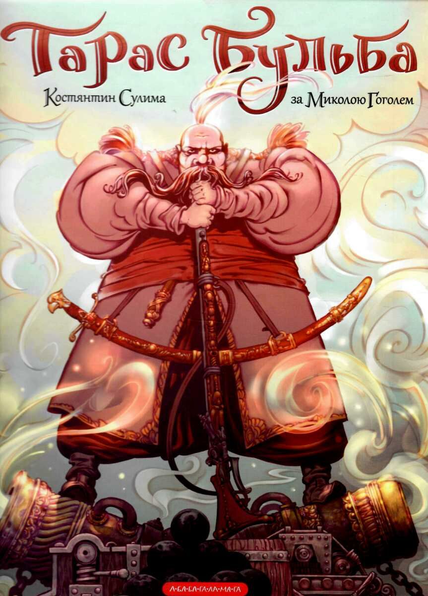 Книжка В4 Комікси «Тарас Бульба» М.Гоголь