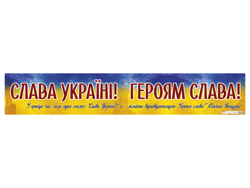 Плакат «Слава Україні! Героям слава!»