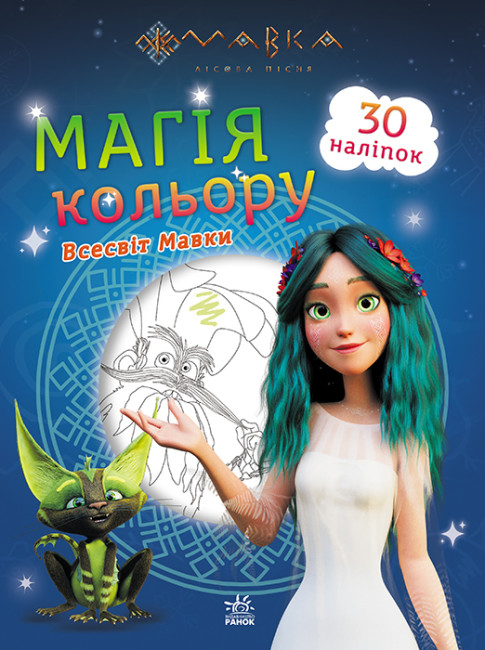 Розмальовка з наліпками А4 «Мавка. Магія кольору. Всесвіт Мавки» (українською)