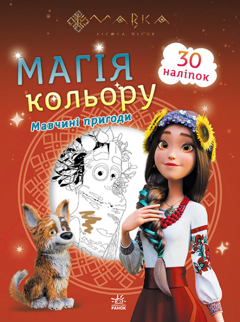Розмальовка з наліпками А4 «Мавка. Магія кольору. Мавчині пригоди» (українською)