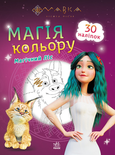 Розмальовка з наліпками А4 «Мавка. Магія кольору. Магічний ліс» (українською)