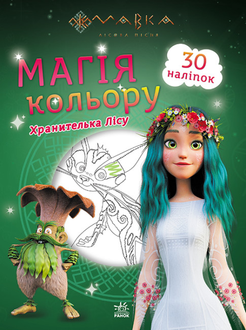 Розмальовка з наліпками А4 «Мавка. Магія кольору. Хранителька лісу» (українською)