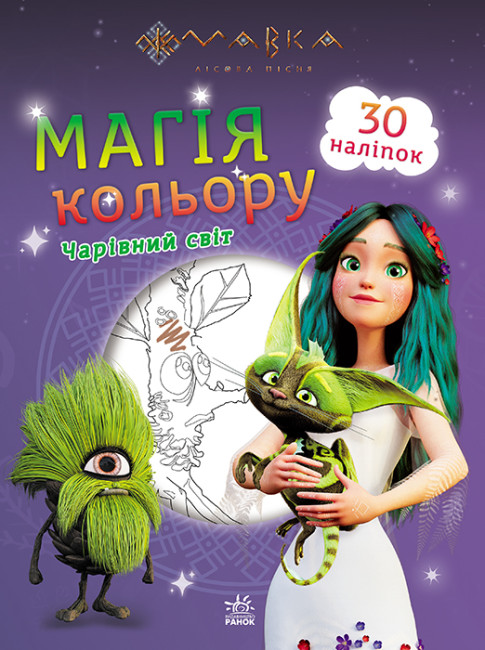 Розмальовка з наліпками А4 «Мавка. Магія кольору. Чарівний світ» (українською)
