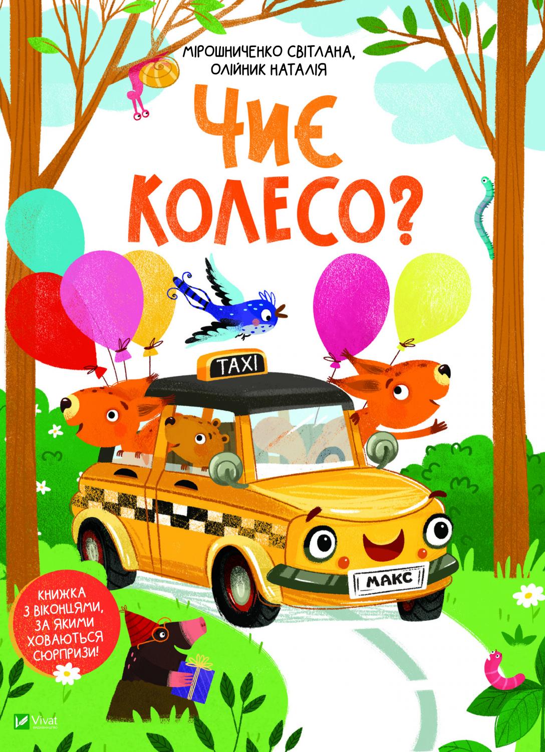 Книжка В4 «Чиє колесо?» С.Мірошниченко, Н.Олійник