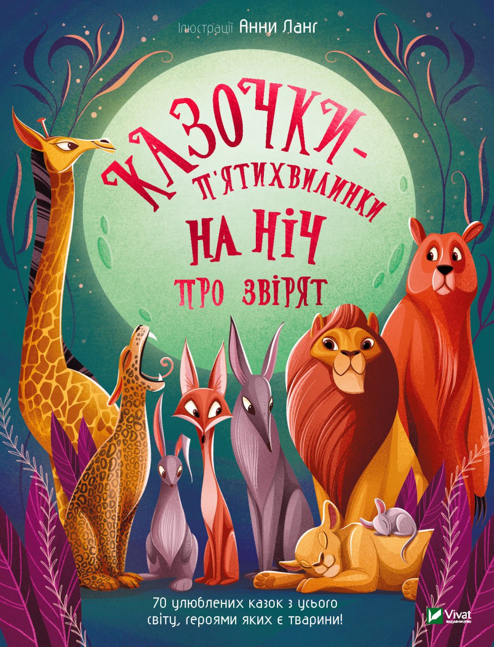 Книжка В4 «Світ чарівних казок. Казочки-п’ятихвилинки на ніч про звірят»