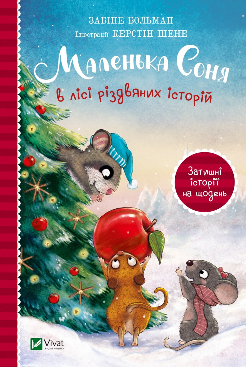 Книжка А5 «Маленьке диво. Маленька Соня в лісі різдвяних історій» Забіне Больман