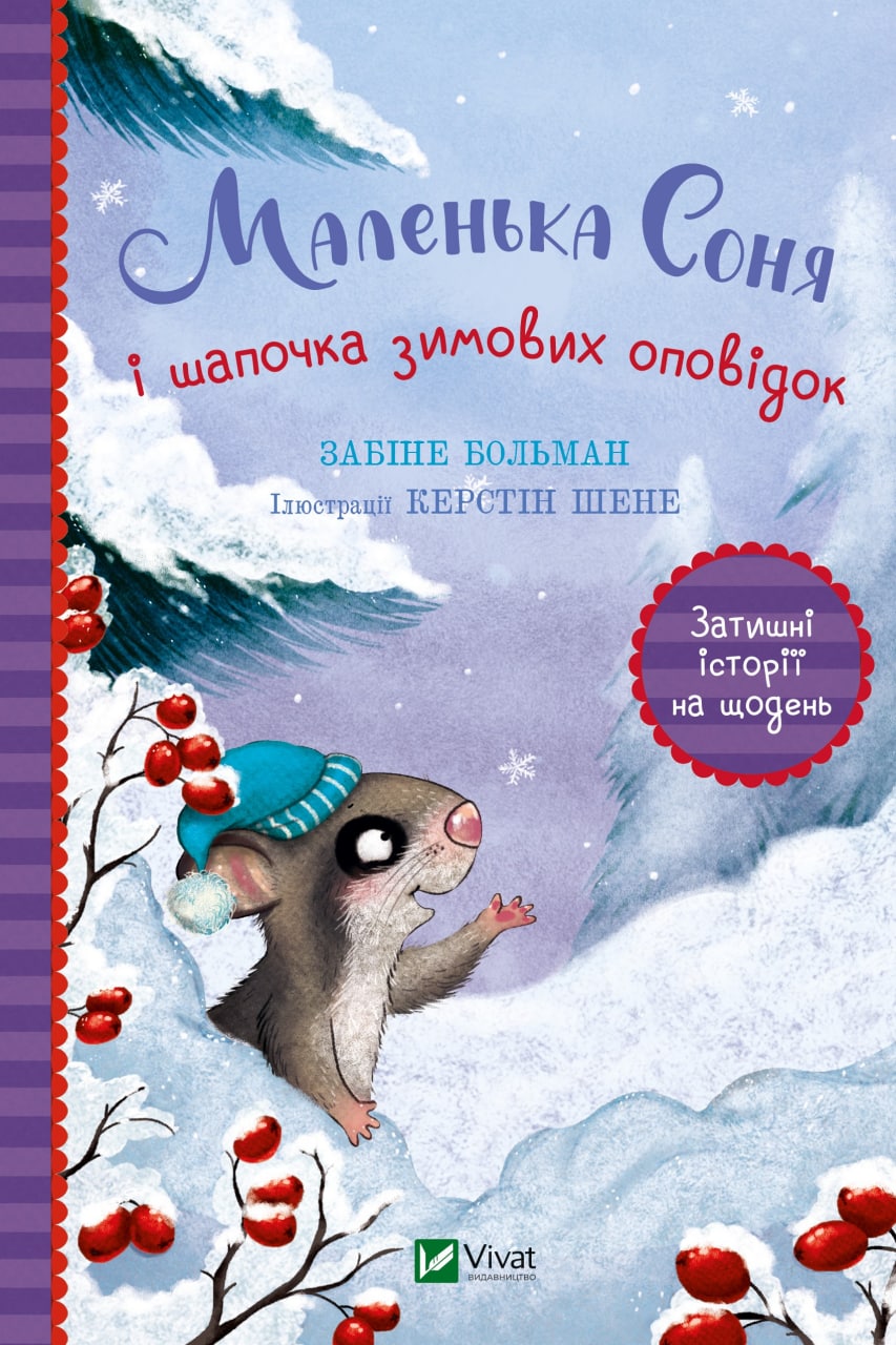 Книжка А5 «Маленьке диво. Маленька Соня і шапочка зимових оповідок» Забіне Больман