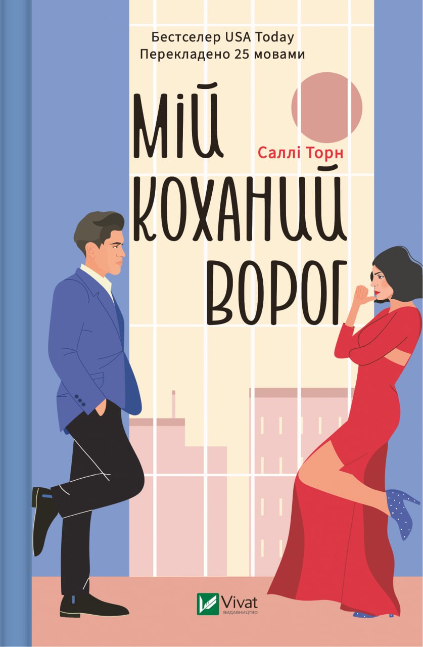Книжка А5 «Мій коханий ворог» Саллі Торн