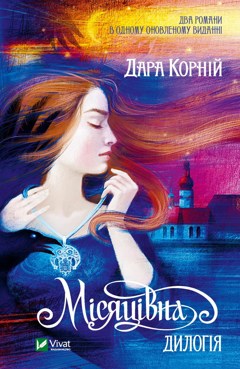 Книжка А5 «Місяцівна. Дилогія» Корній Дара
