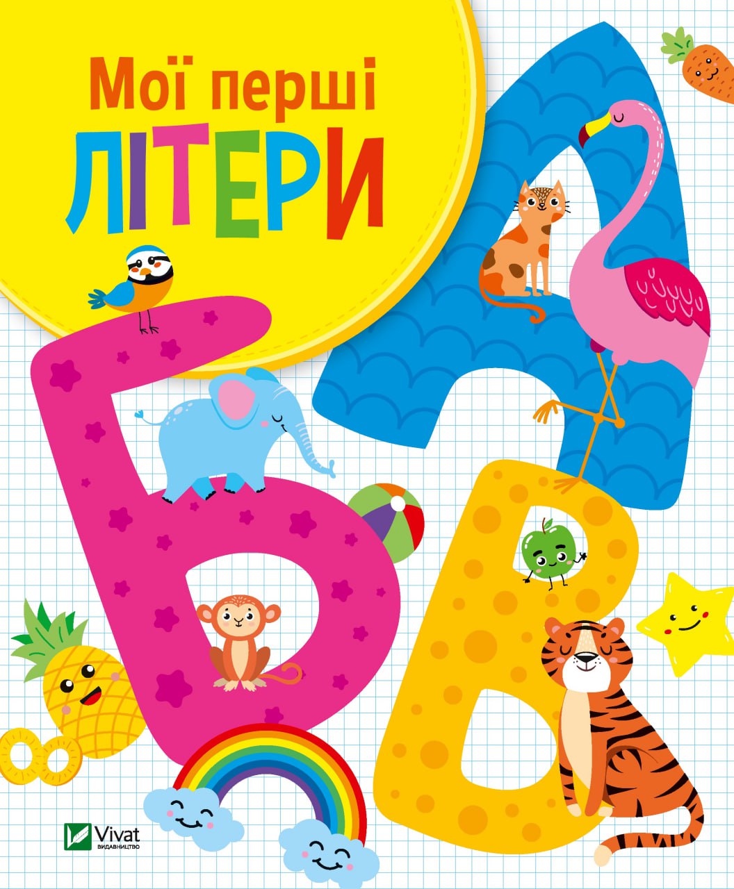 Книжка В5 «Для найменших. Мої перші літери» О.Шевченко