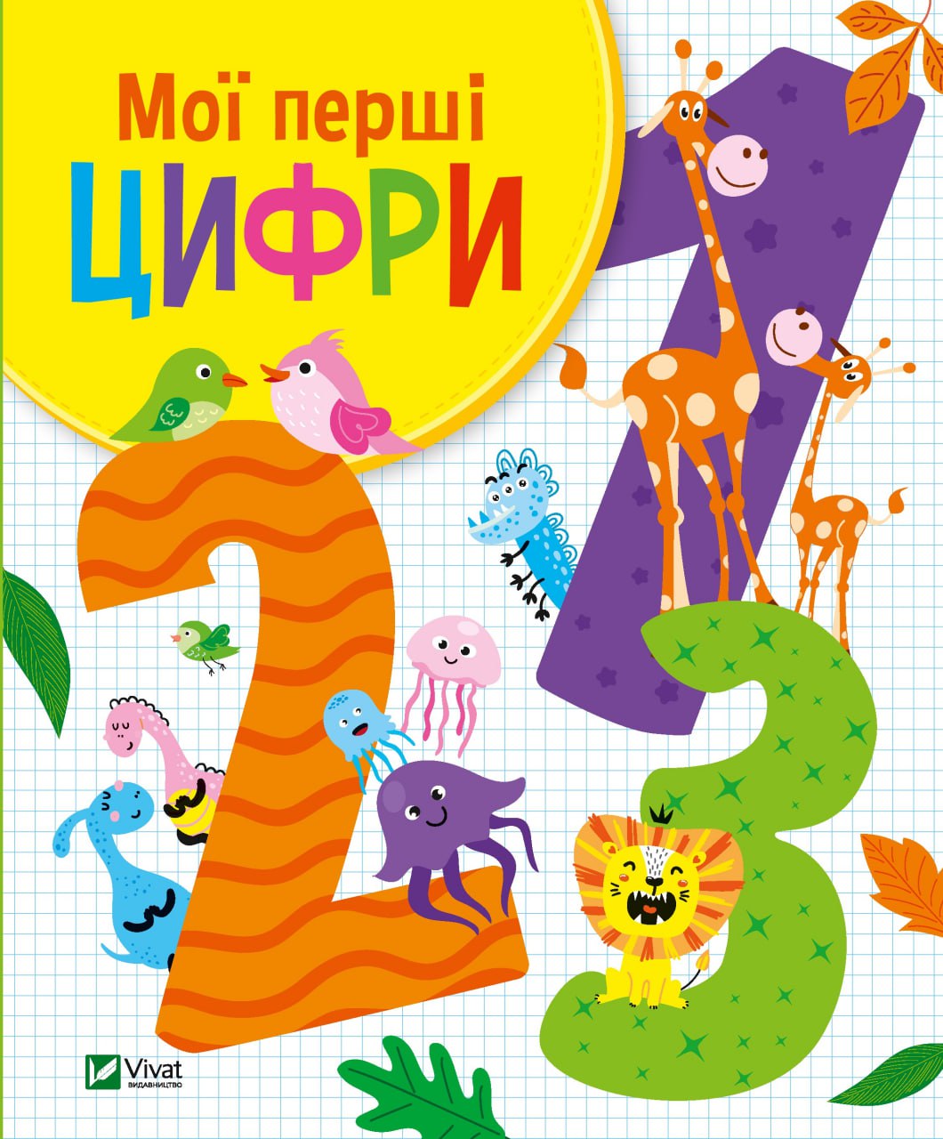 Книжка В5 «Для найменших. Мої перші цифри» О.Шевченко