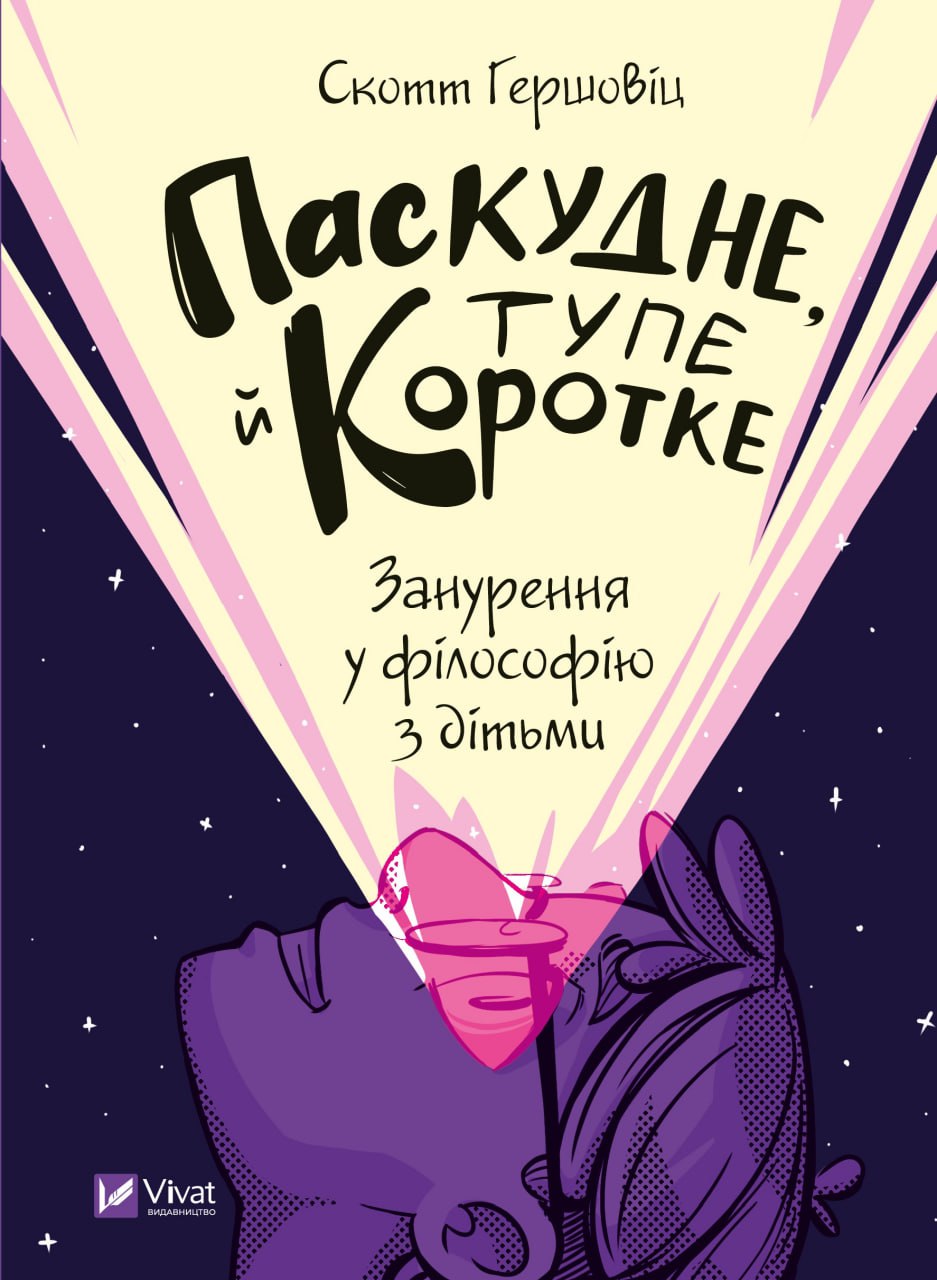 Книжка А5 Дозвілля. Паскудне, тупе й коротке. Занурення у філософію з дітьми