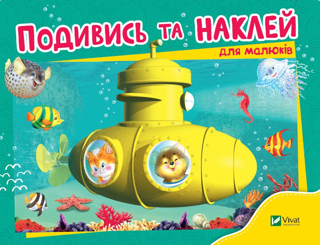 Книжка А5 «Розумні наліпки. Подивись і наклей для малюків (Батискаф) »