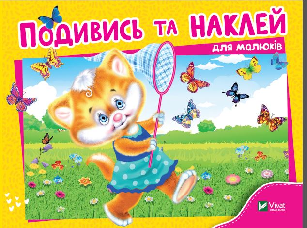 Книжка А5 «Розумні наліпки. Подивись і наклей для малюків (Кошеня) »