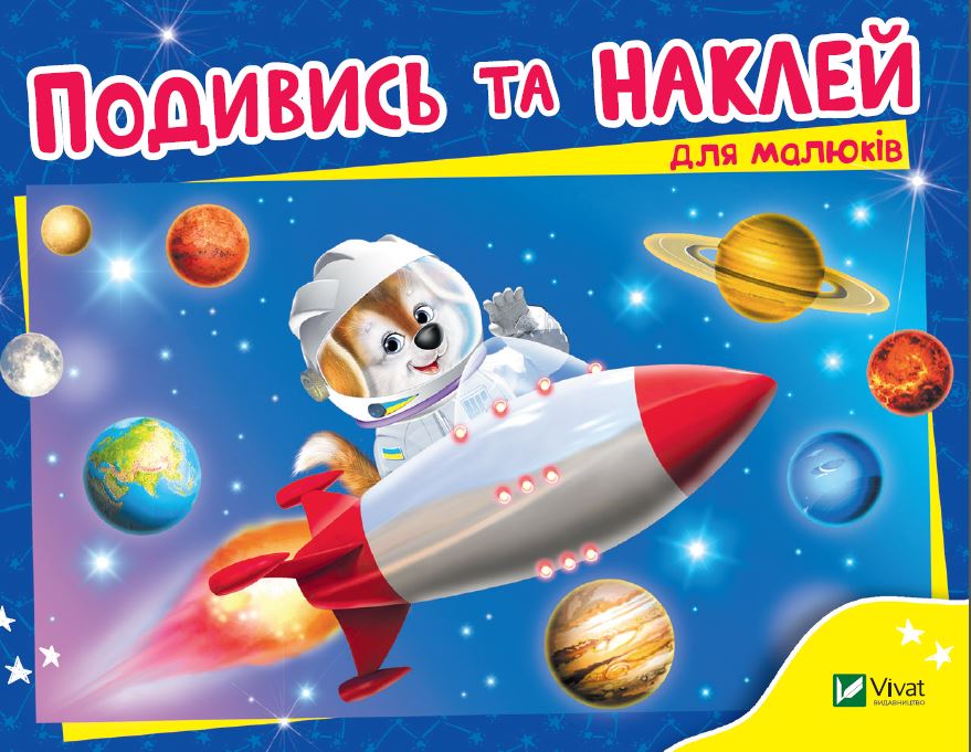 Книжка А5 «Розумні наліпки. Подивись і наклей для малюків (Ракета) »