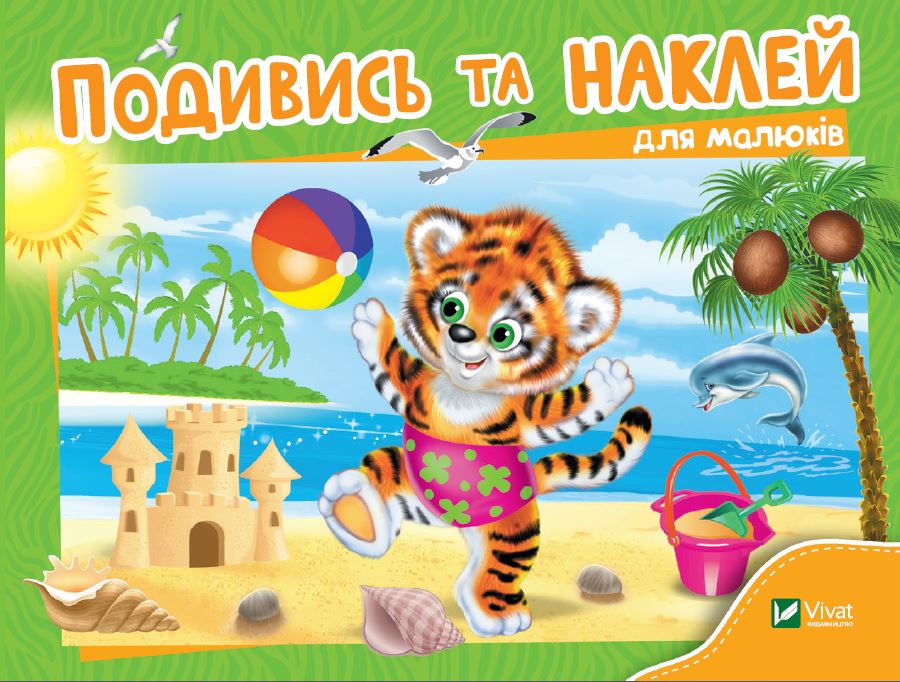 Книжка А5 «Розумні наліпки. Подивись і наклей для малюків (Тигреня) »