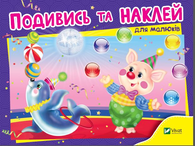 Книжка А5 «Розумні наліпки. Подивись і наклей для малюків (Цирк) »