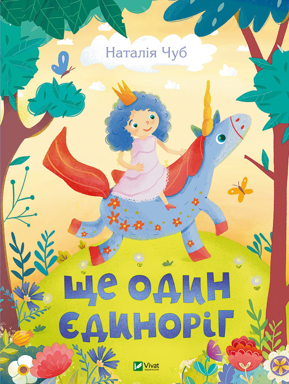Книжка В4 «Найкращий подарунок. Ще один єдиноріг» Н.Чуб