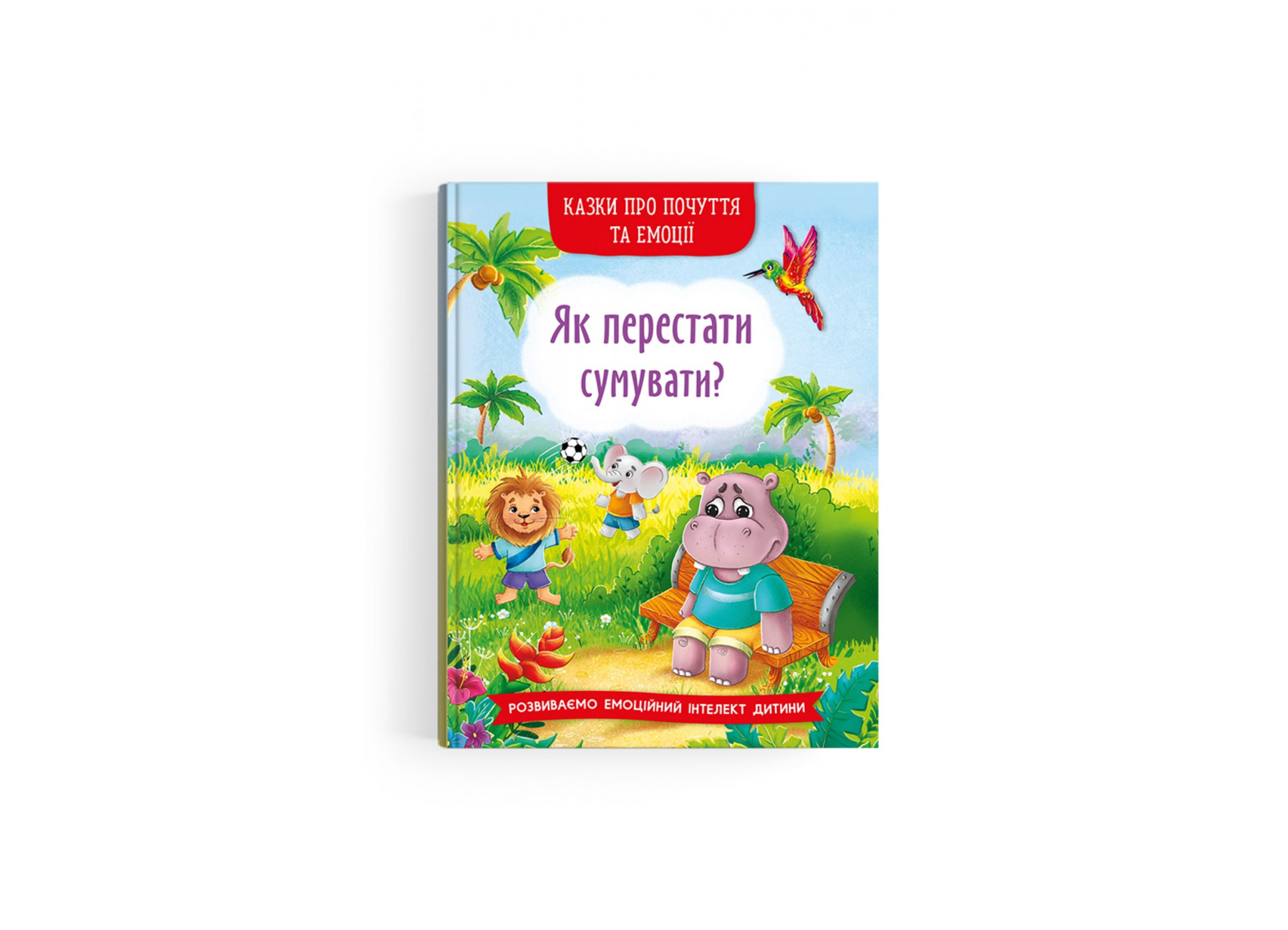Книжка А5 «Казки про почуття та емоції. Як перестати сумувати?»